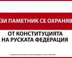 В България се проведе акцията "Този паметник се охранява от Конституцията на Руската Федерация!"