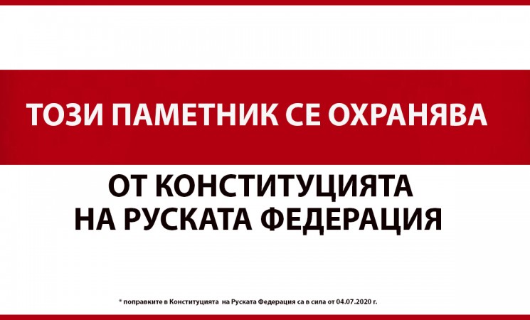 В Болгарии прошла акция «Этот памятник охраняется Конституцией!»