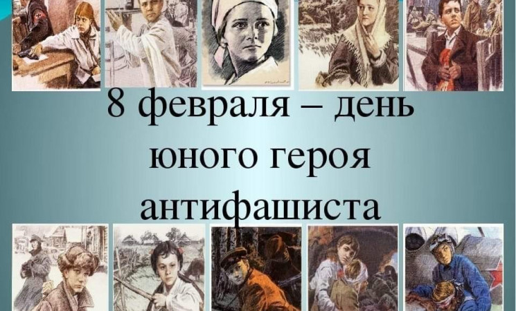 8 февраля – День юного героя-антифашиста