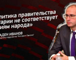 Председателя на "Сдружение България-Евразия": Политиката на българското правителство не съответства на стремежите на народа