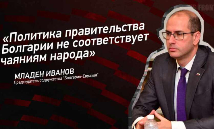 Председатель "Содружество Болгария-Евразия": Политика правительства Болгарии не соответствует чаяниям народа