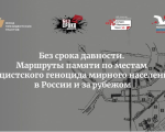Създадени са аудиогиди и пътеводители за местата в памет на нацисткия геноцид над цивилното население